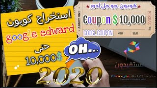 استخراج كوبون جوجل ادورد حتى 10,000$ هذا الدرس لن يحبه الكثيرون سارع بمشاهدته