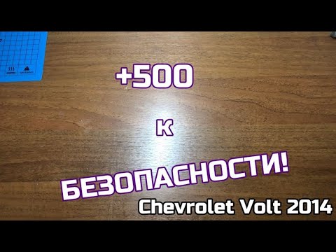 Замена левого плоского зеркала на асферическое Chevrolet Volt 2014