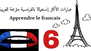 أشهر الجمل الأساسية الفرنسية مترجمة للغة العربية تعلم اللغة الفرنسة بسرعة قياسية 2021