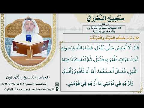 88- كتاب اسْتِتابَةِ المُرْتَدِّين وَالْمُعَانِدين وَقِتالهِم I صحيح البخاري I للشيخ د. عثمان الخميس