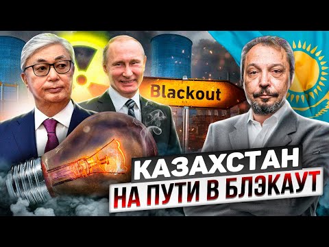 Энергетический коллапс в Казахстане, рухнула добыча газа и нефти, ждем блэкаут?