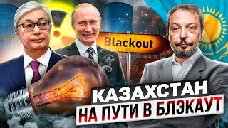 Энергетический Коллапс В Казахстане, Рухнула Добыча Газа И Нефти, Ждем Блэкаут?