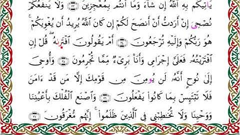 سورة هود  برواية السوسي عن أبي عمرو ــ الشيخ عبدالرشيد صوفي