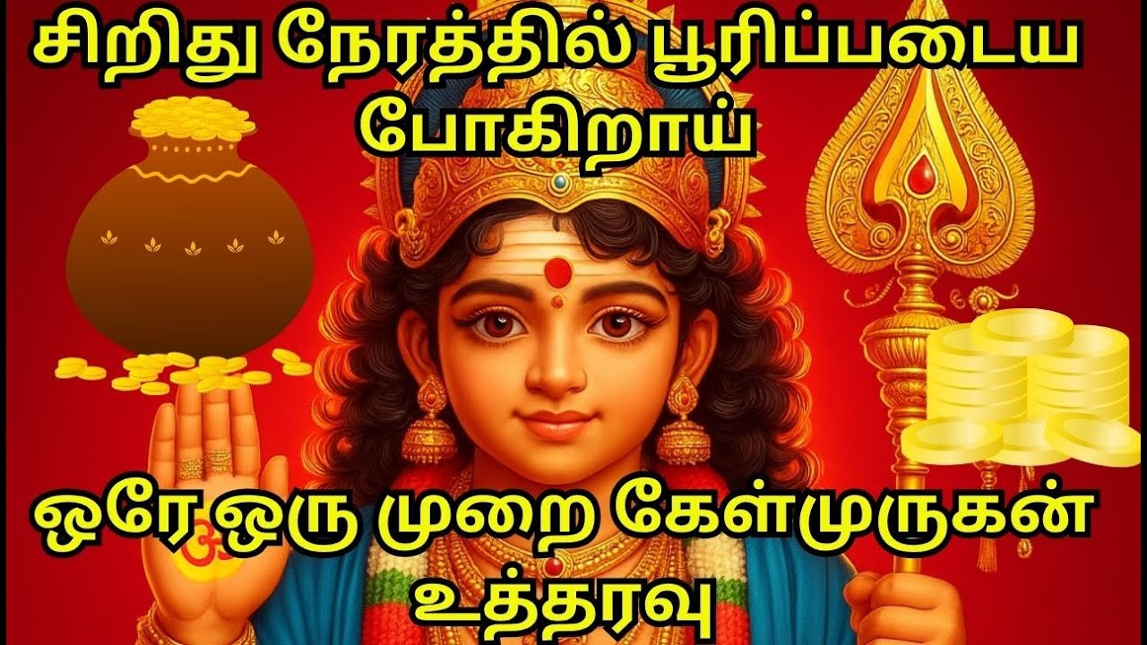 சிறிது நேரத்தில் பூரிப்படைய போகிறாய் ஒரே ஒரு முறை கேள் முருகன் உத்தரவு#murugan #tamil #trending