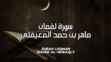 سورة لقمان كاملة بدون اعلانات - الشيخ ماهر المعيقلي || Surat Luqman Full - Sheikh Maher Al Muaiqly