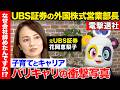 【ReHacQvs元UBS証券】なぜ世界的金融機関を辞めた？メディア初告白…二児の母・超バリキャリ女性18年目の決断【花岡恵梨子】