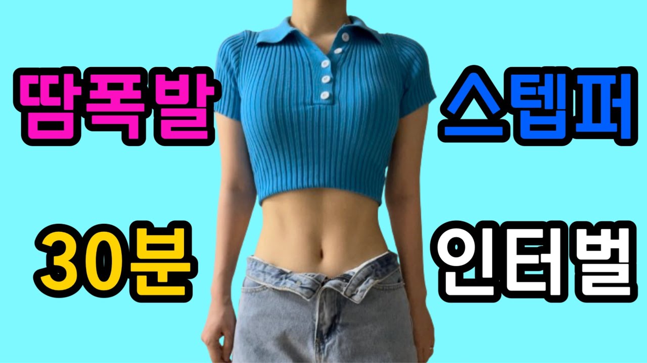 🔥홈트만으로 -15kg 빼게 해준 바로 그 루틴_스텝퍼 인터벌트레이닝🔥