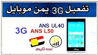 تفعيل 3G يمن موبايلANS-L50_ANSUL40