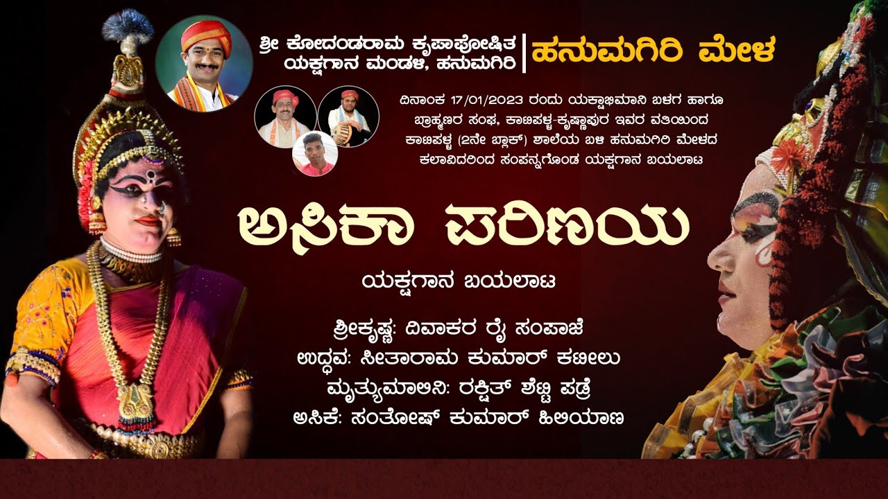 ಅಸಿಕಾ ಪರಿಣಯ - ಯಕ್ಷಗಾನ | ಹನುಮಗಿರಿ ಮೇಳ | Asika Parinaya | Hanumagiri Mela | Yakshagana |