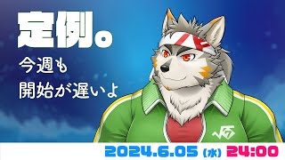 【水曜定例】 遅い定例、再び  #77  (6/05) 【七菱ルート/VTuber】