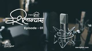 शिलान्यास (Shilanyash) - Episode 01