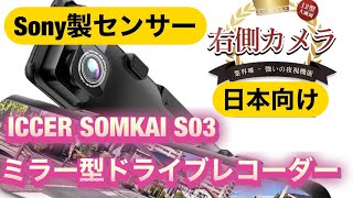 日本仕様の右カメラ　Sony製センサー搭載で高画質‼︎ SOMKAI S03 ミラー型ドライブレコーダー