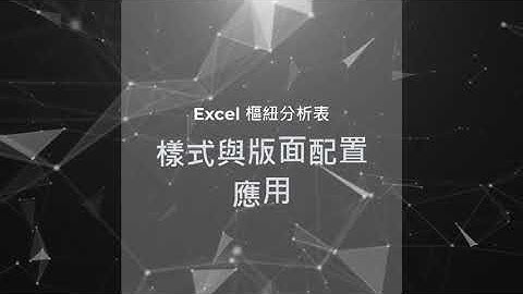 Excel 樞紐分析－樣式與版面配置應用技巧篇(5)