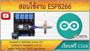สอนใช้งาน NodeMCU ESP8266 Smart IOT บอร์ดขยาย NodeMCU V2 V3 Shield Relay 4ch Wi-Fi App Blynk