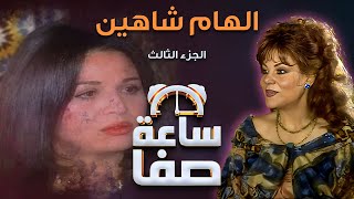 ساعة صفا مع الهام شاهين - الجزء 3 | Saet Safa with Elham Shahin - Part 3