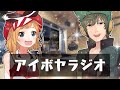 アイボヤラジオ ver. 8月号
