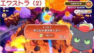 【カービィWii】エクストラカーWii（2）【アルパカ Vtuber】