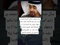 سأل صحفى أيطالي الشيخ محمد بن زايد أمير دوله الامارات لماذا دائما وجهك عبوس ولا تبتسم أبدا رد 