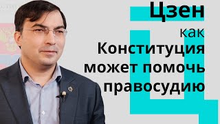 Цзен: как Конституция может помочь правосудию