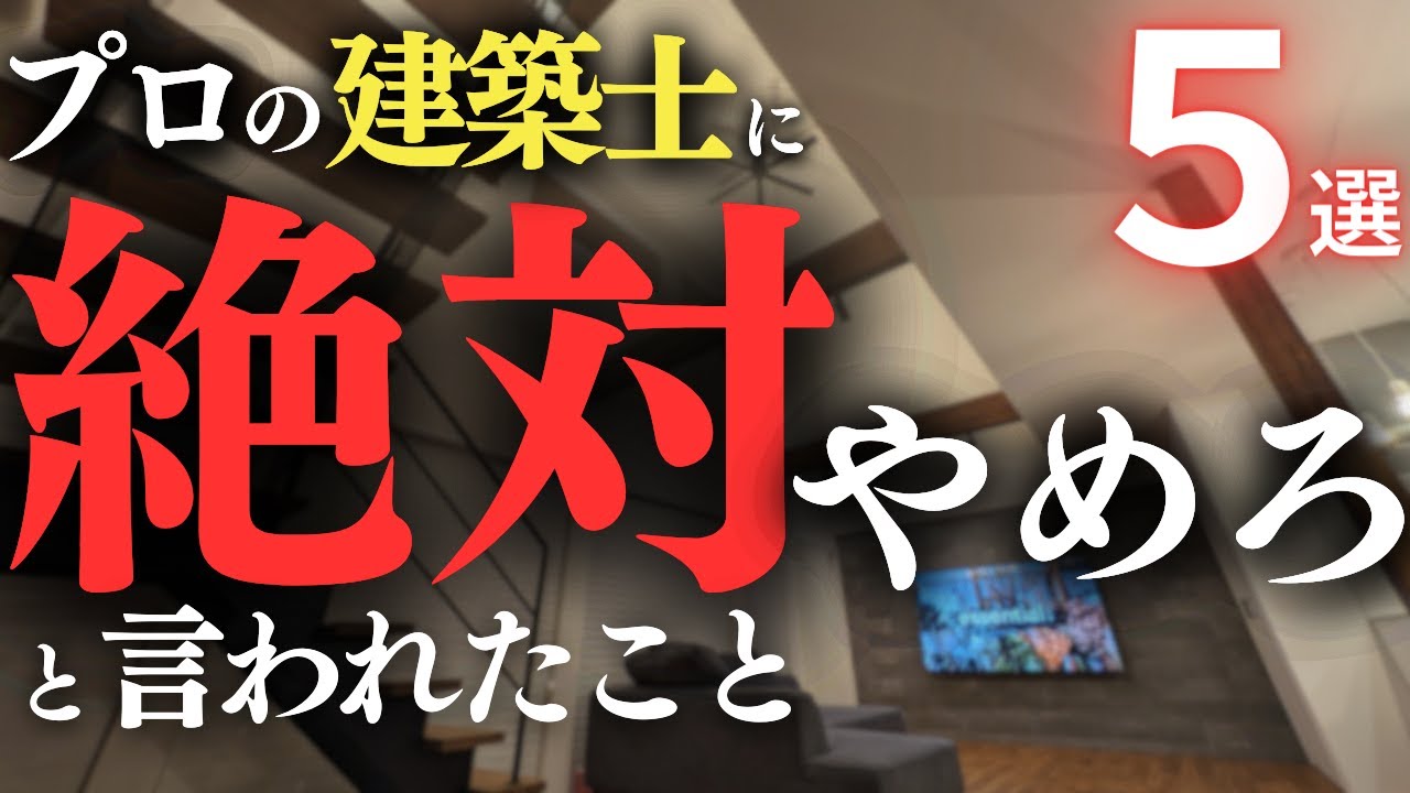 【注文住宅】誰を信じればいいの…打ち合わせ中にプロから「絶対やめろ」といわれた仕様・設備5選【マイホーム】【新築一戸建て】