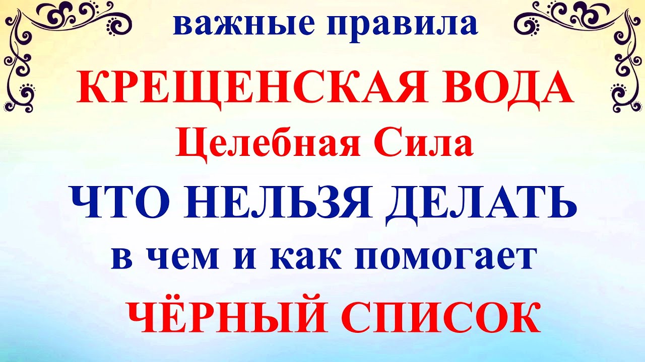 19 января Крещение Господне! Крещенская Вода! Все правила, что нельзя делать чем поможет как хранить