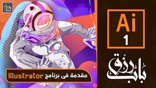 مقدمة فى برنامج أليستريتور  Adobe Illustrator