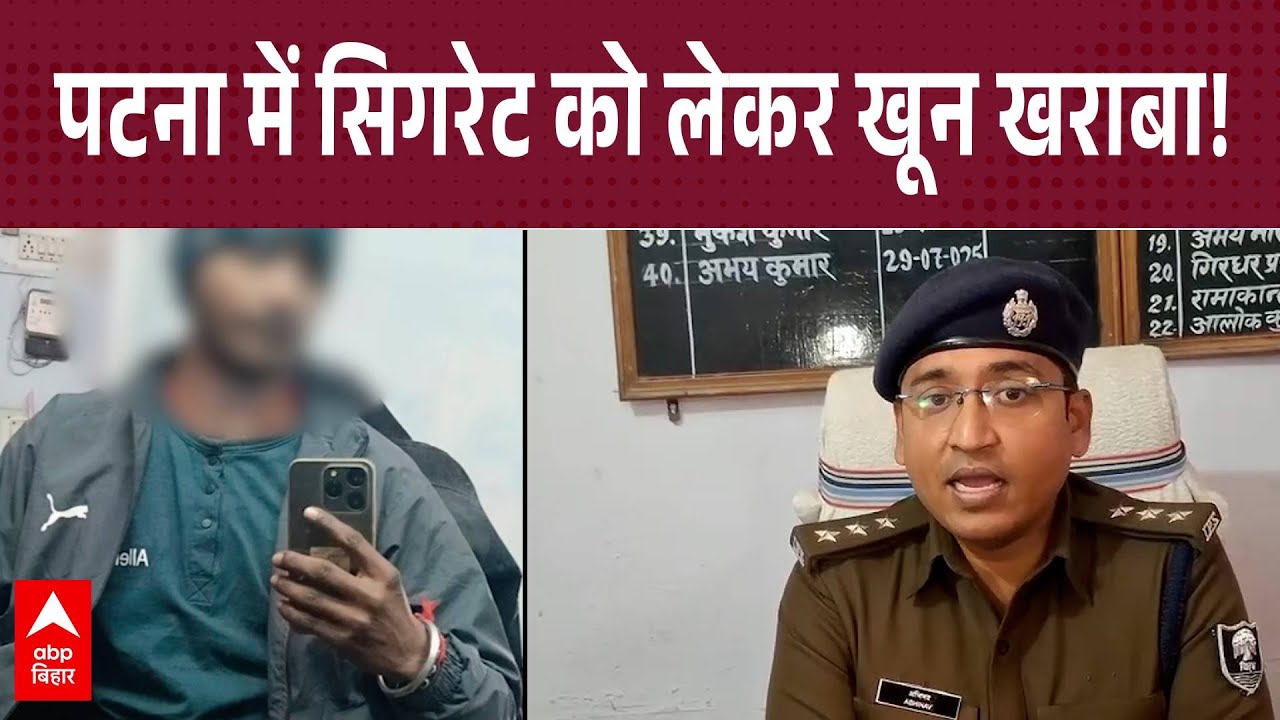 Patna Crime: सिगरेट पीने को लेकर हुआ विवाद...छात्र की चाकू मारकर हत्या, इलाके में सनसनी