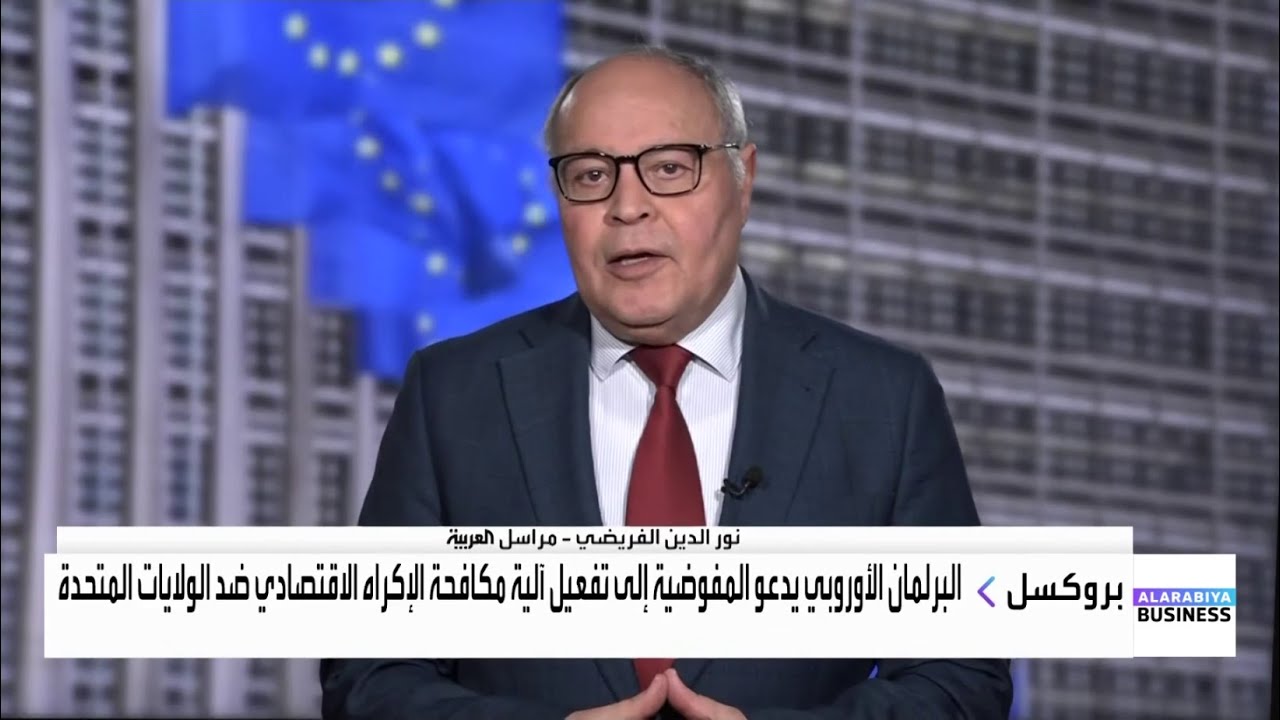 اجتماع أوروبي طارئ اليوم بشأن تهديد ترمب بالرسوم