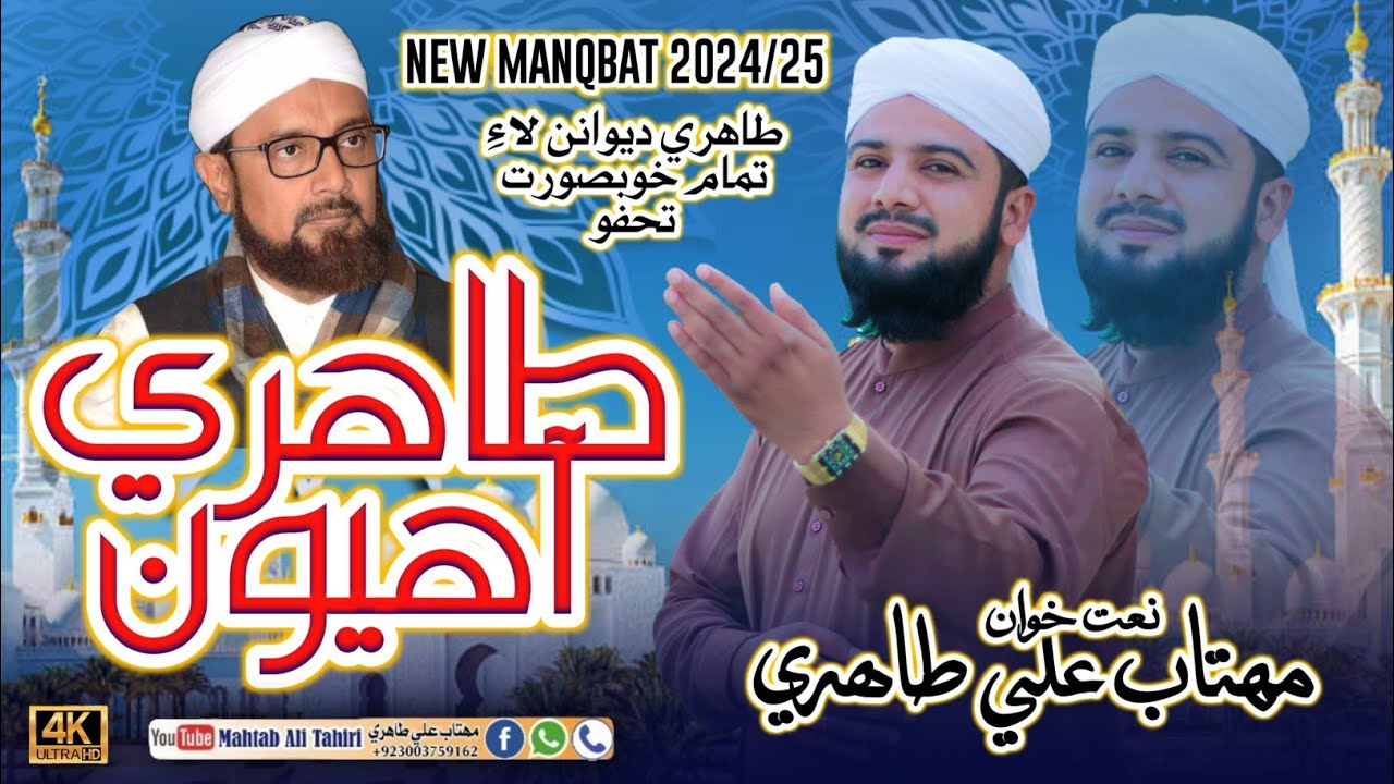 Tahiri Ahiyon Tahiri Ahiyon || New Title Manqabat 2024 || Mahtab Ali Tahiri