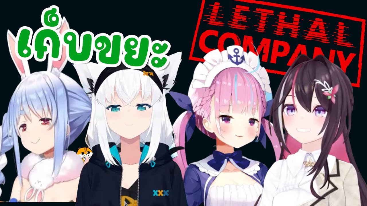 [Hololive ซับไทย] Pekora Fubuki Aqua AZKI มาเก็บขยะกันที่ Lethal Company