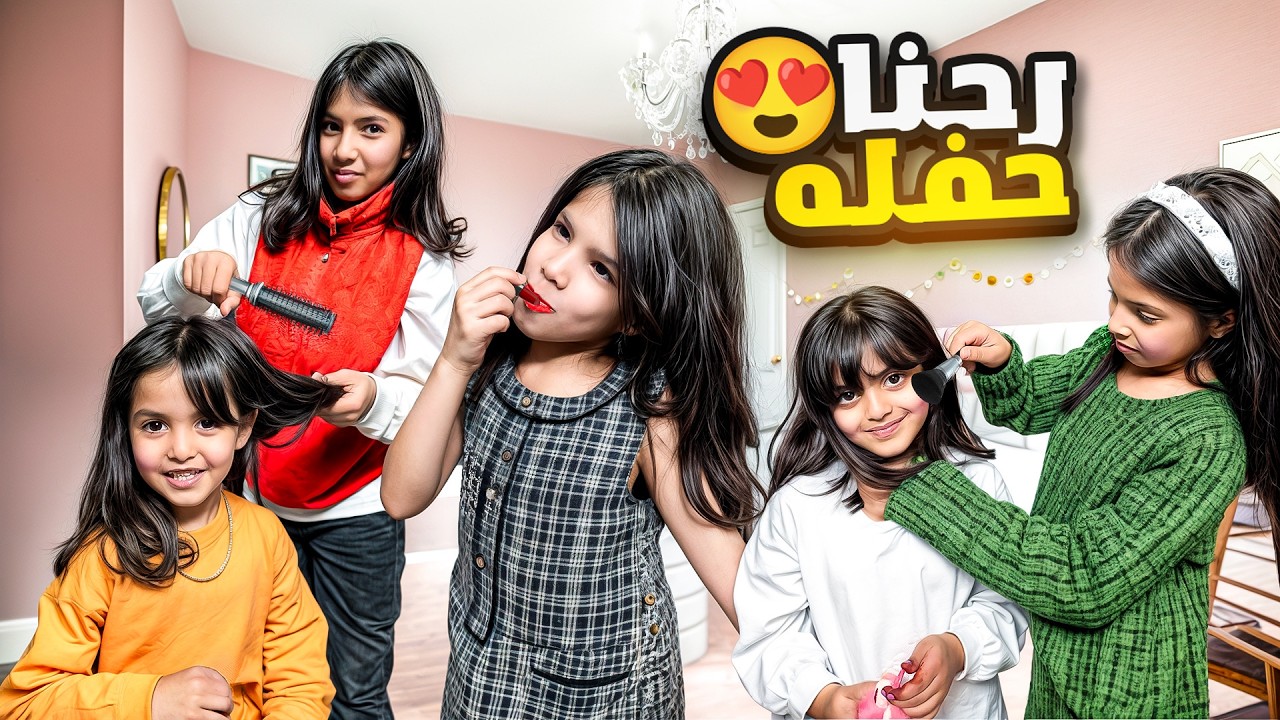 اتجهزنا للحفله و شفنا لين و لولو 😍 فاجأنهم بالابوبو !! | ميما و رورو 