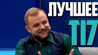 ЛУЧШЕЕ КОММЕНТАТОРЫ/АНАЛИТИКА THE INTERNATIONAL 7