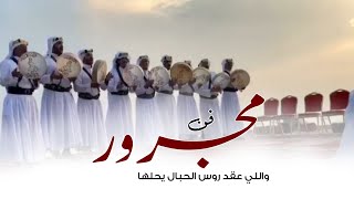 فن المجرور طرب 🔥 واللي عقد روس الحبال يحلها 2023 || شيله مجرورر فخم