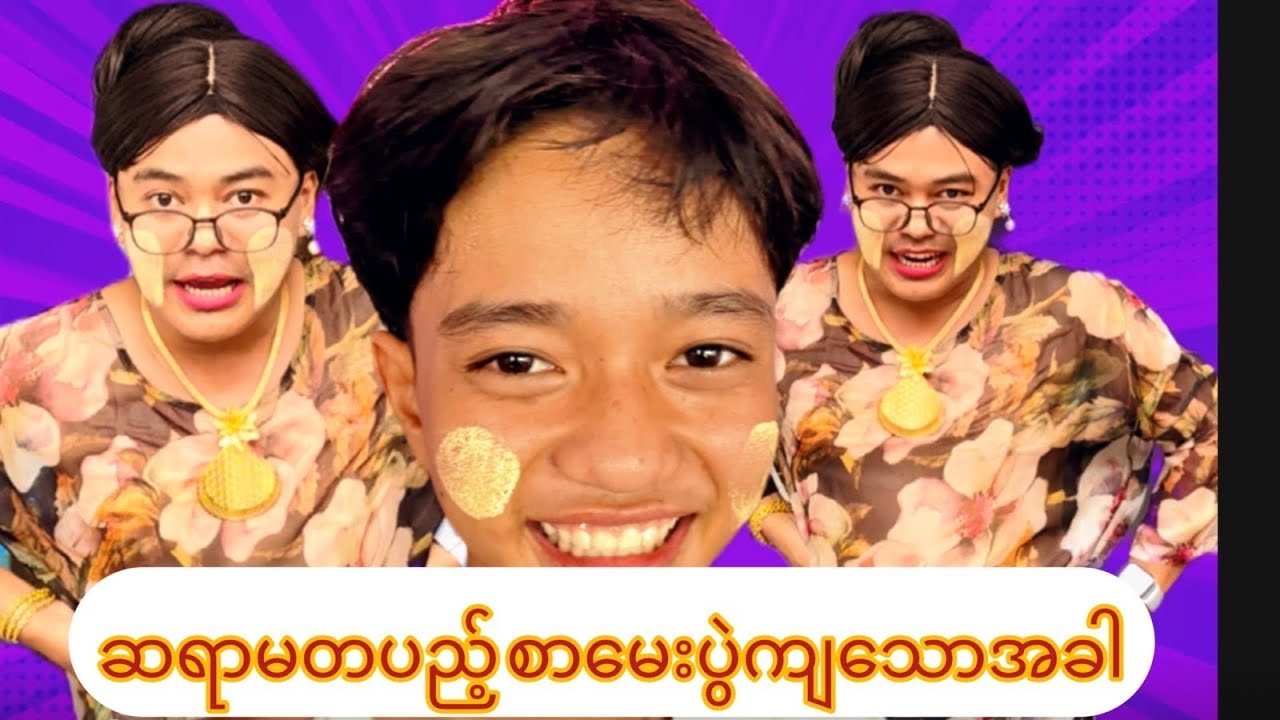 ဆရာမတပည့်စာမေးပွဲကျသောအခါ...