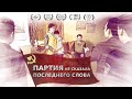 Христианский фильм «Партия не сказала последнего слова» Как КПК разрушила христианскую семью