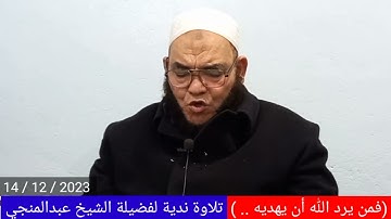 تلاوة ندية من سورة الأنعام، بصوت فضيلة الشيخ عبدالمنجي ١٥ ديسمبر ٢٠٢٣