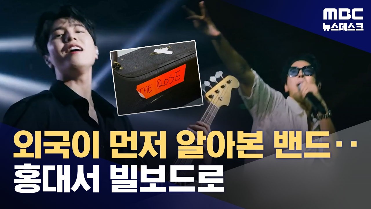 K팝? 이제는 K-인디의 시간, 전 세계 사로잡은 록밴드〈더 로즈〉(2026.05.31/뉴스데스크/MBC)