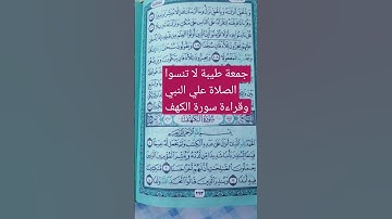 جمعة طيبة لاتنسوا الصلاة علي التبي وقراءة سورة الكهف