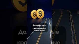 Краткосрочные vs Долгосрочные инвестиции: что выбрать? 🤔
