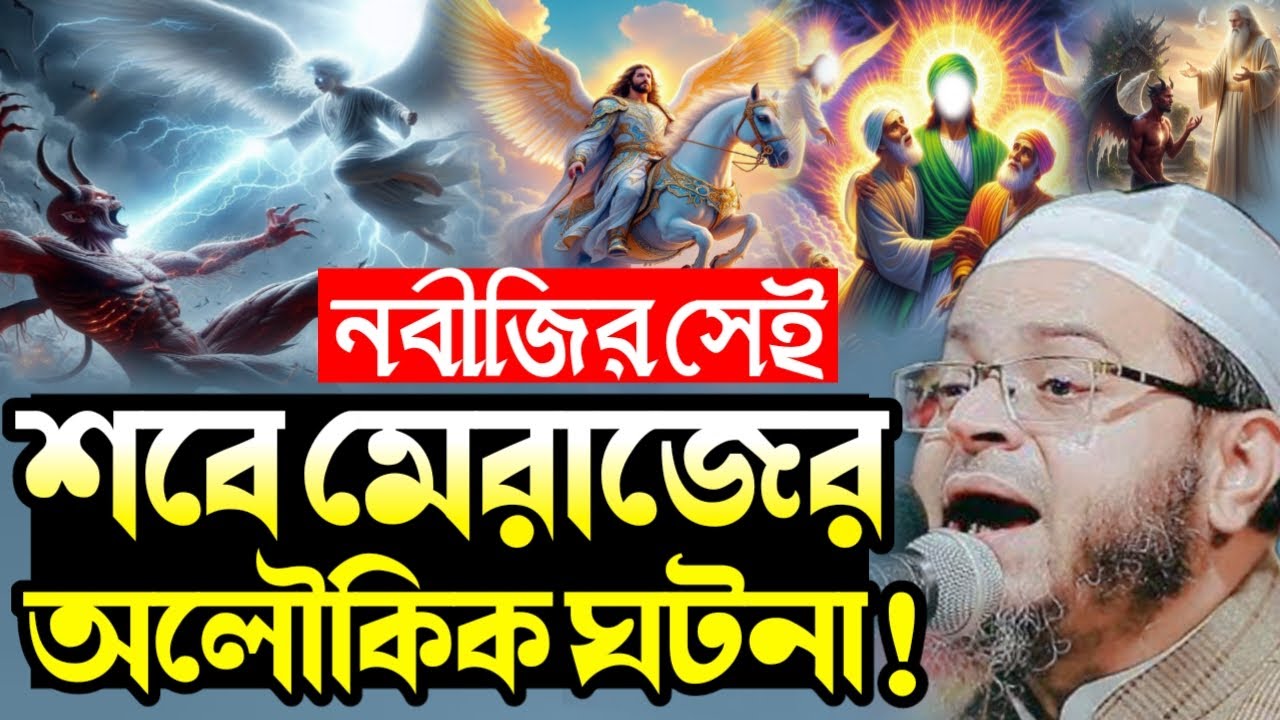 নবীজির সেই শবে মেরাজের অলৌকিক ঘটনা 🌙 | হৃদয় কাঁপানো বর্ণনা | মুফতি নাসির উদ্দীন আনসারী