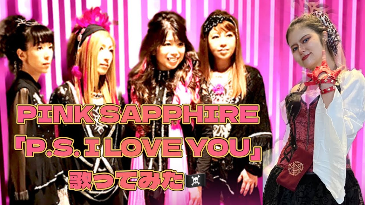 【㊗️2026年初出航】PINK SAPPHIRE「P.S. I LOVE YOU」を孤高の女海賊が歌ってみた🏴‍☠️【飛行海賊船Garlic Onion】