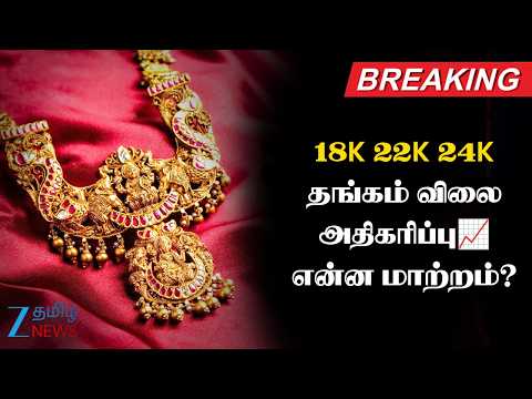 Gold Rate Update | 18K 22K 24K தங்கம் விலை சற்று உயர்வு📈 நகைப்பிரியர்கள் அதிர்ச்சி!🤫