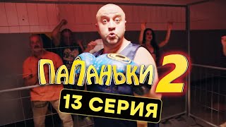 Папаньки - 2 СЕЗОН - 13 серия | Все серии подряд - ЛУЧШАЯ КОМЕДИЯ 2020 😂