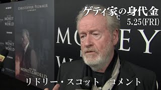 映画『ゲティ家の身代金』リドリー・スコット コメント