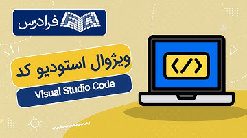 آموزش ویژوال استودیو کد – توسعه نرم‌ افزار با Visual Studio Code