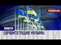 Путь Украины в Евросоюз. Страна получила статус кандидата в ЕС