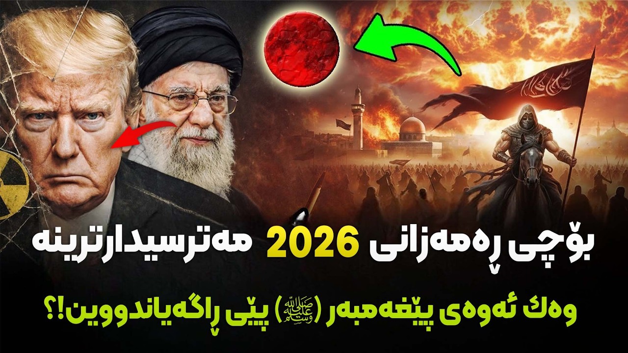 نهێنی ڕەمەزانی ٢٠٢٦؛ مەترسیدارترین ڕەمەزان! فەرموودەی پێغەمبەر و داستانەکانی ئاخر زەمان!