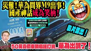 8.20【 災難!華為問界M9出事!國產神話成為笑柄! 】 影片流出!50萬貴價車輛瘋狂打滑...華為出醜了!主持: Johnny Fok