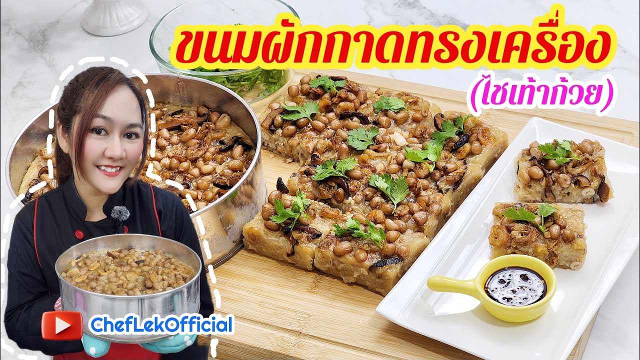 ขนมผักกาดทรงเครื่อง (ไชเท้าก้วย) By ChefLek Ep.44 สูตรลับความอร่อยในคลิปเดียว สอนละเอียดทุกขั้นตอน