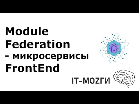Module Federation - микросервисы frontend